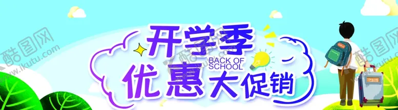 编号：86443904090735156623【酷图网】源文件下载-开学季