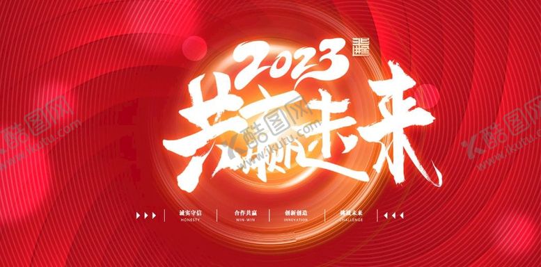 编号：47508209270715258542【酷图网】源文件下载-2023年会未来新春展板