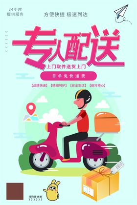 专人配送物流快递海报设计