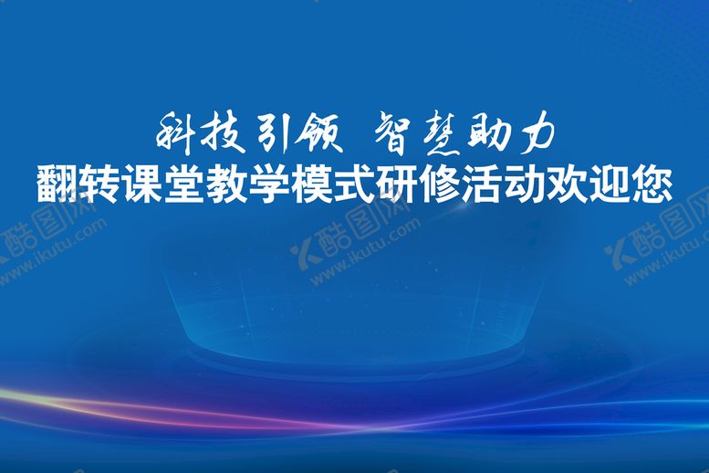 编号：07541910021603156270【酷图网】源文件下载-智慧课堂创意活动海报