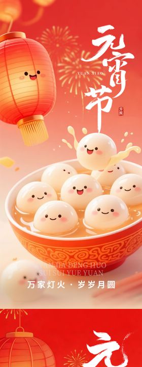元宵节系列海报