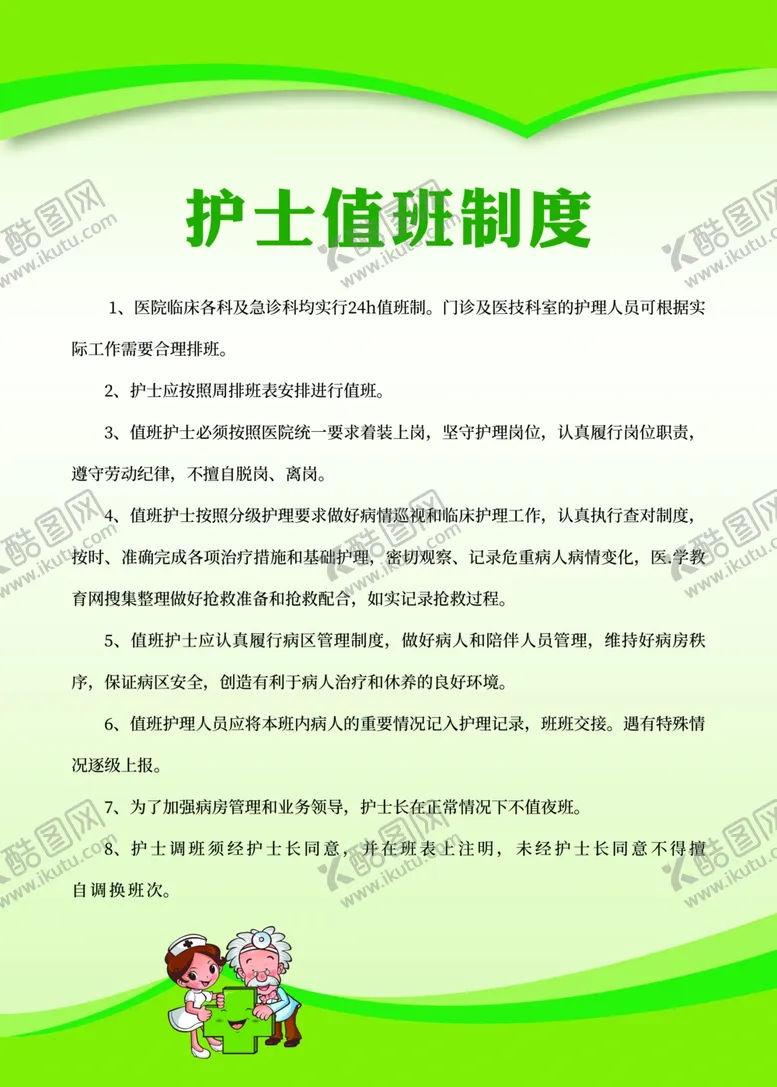 编号：32155510311024012314【酷图网】源文件下载-医院制度护士制度