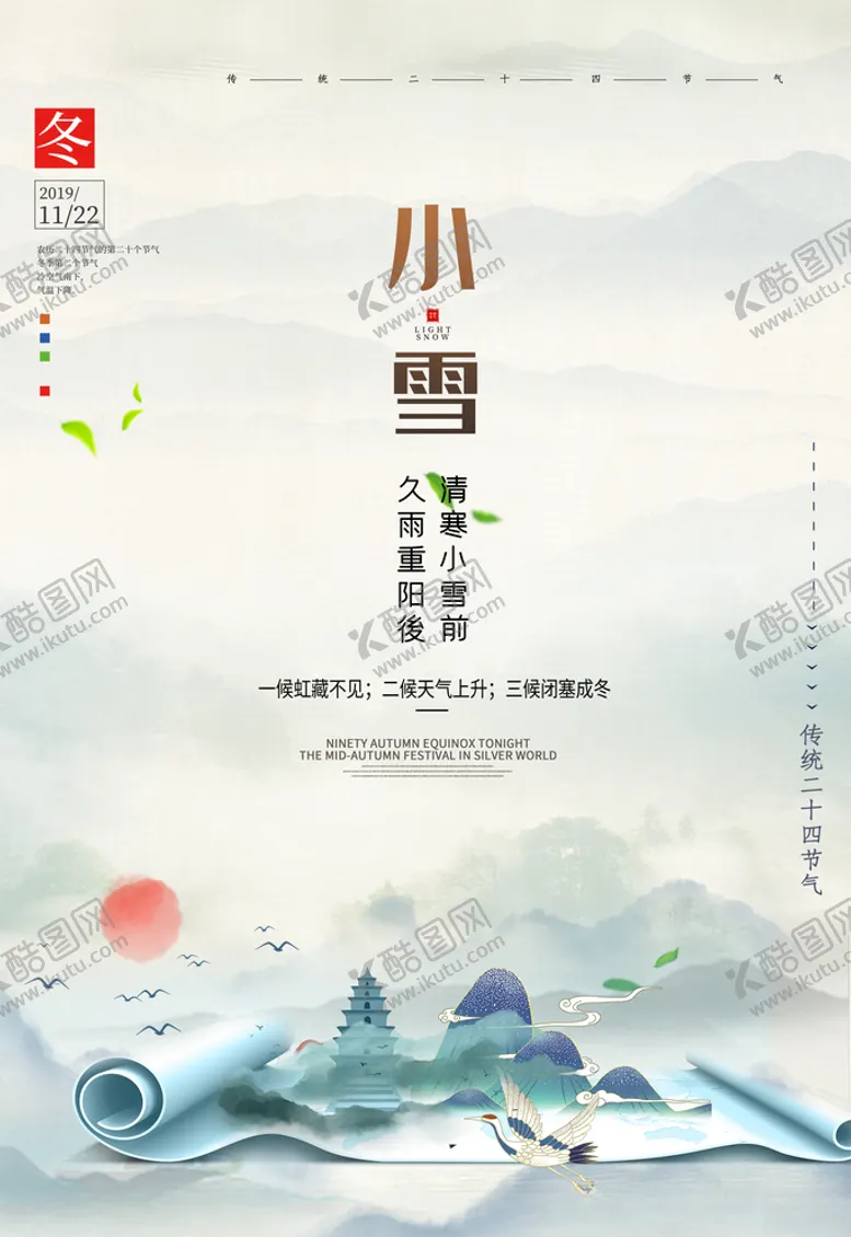 编号：40529503280931223665【酷图网】源文件下载-小雪海报