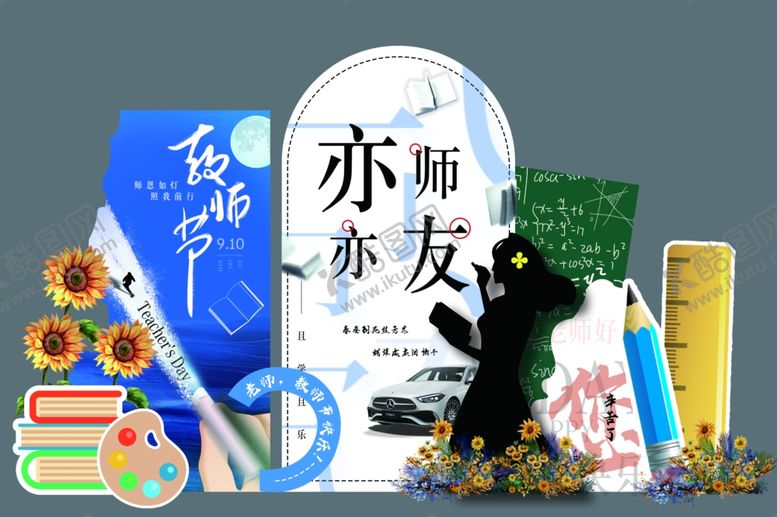 编号：69624904071523536119【酷图网】源文件下载-教师节美陈