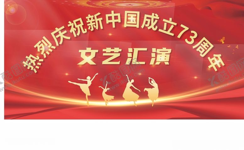 编号：24487901232340439802【酷图网】源文件下载-国庆节文艺汇演晚会背景展板