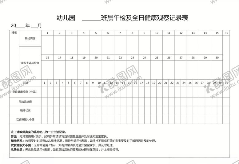 编号：77941307090724168543【酷图网】源文件下载-健康观察记录表