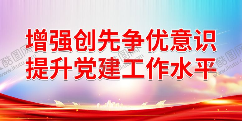 编号：08457109271600465031【酷图网】源文件下载-增强创先争优意识