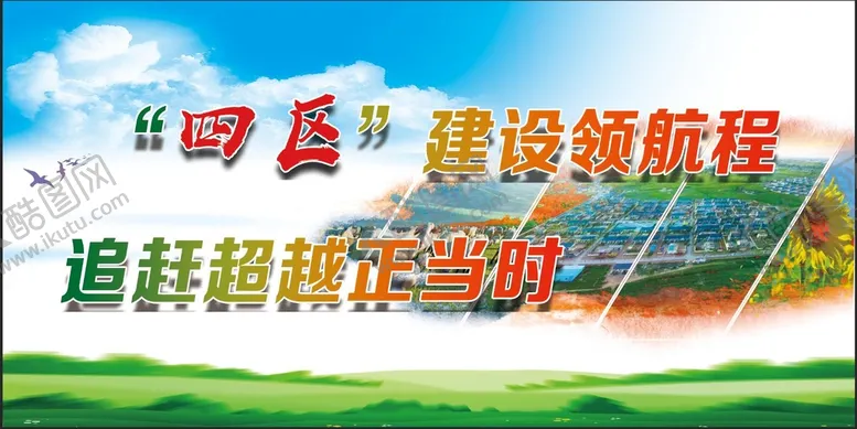 编号：68415209251806529436【酷图网】源文件下载-四区建设