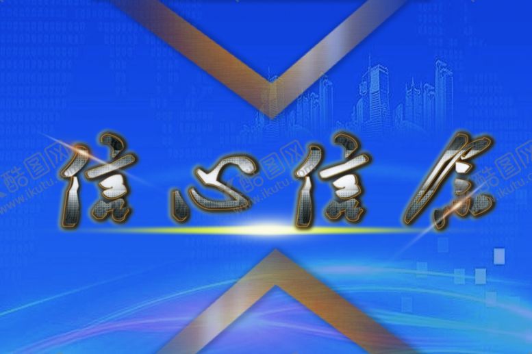 编号：74098305052240408209【酷图网】源文件下载-信心信念