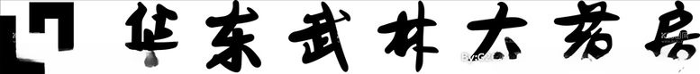 编号：79101203210414289600【酷图网】源文件下载-华东武井大药房