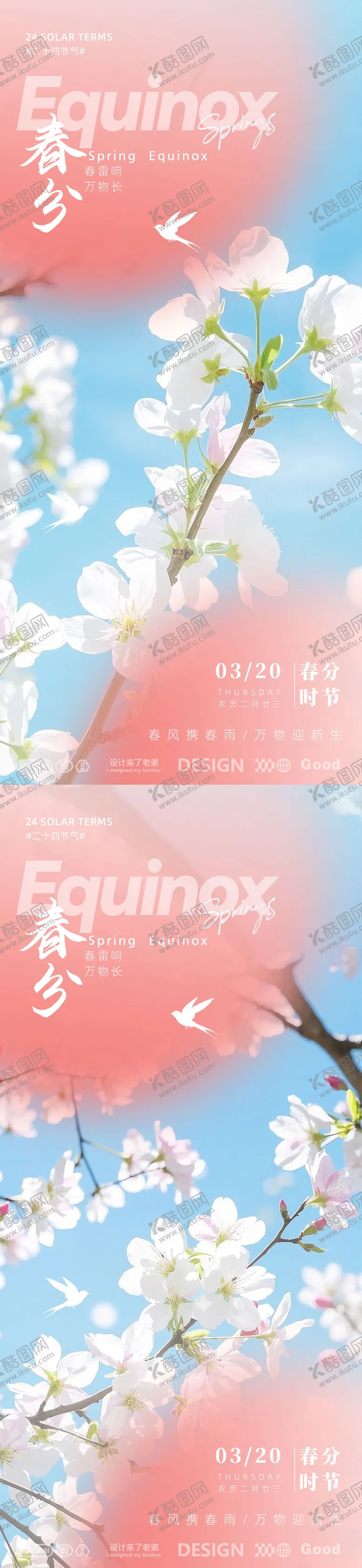 编号：18289603140629167530【酷图网】源文件下载-春分海报 