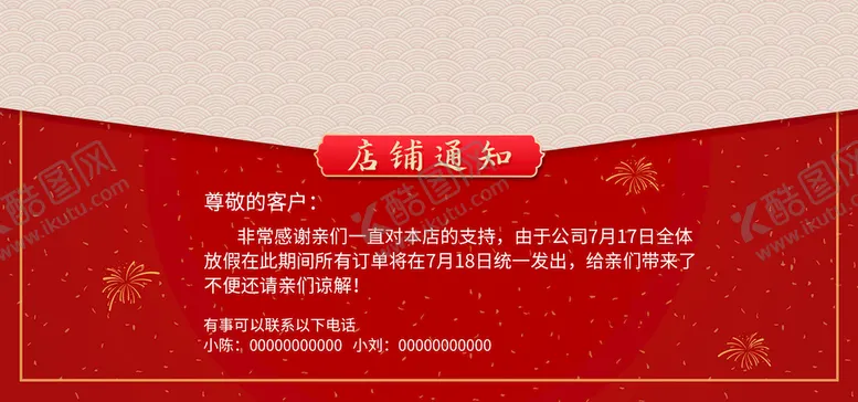 编号：73689110080856539731【酷图网】源文件下载-店铺通知