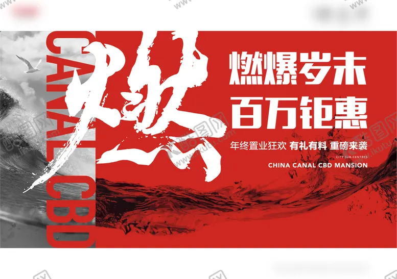 编号：51031111260201299413【酷图网】源文件下载-地产年终置业展板