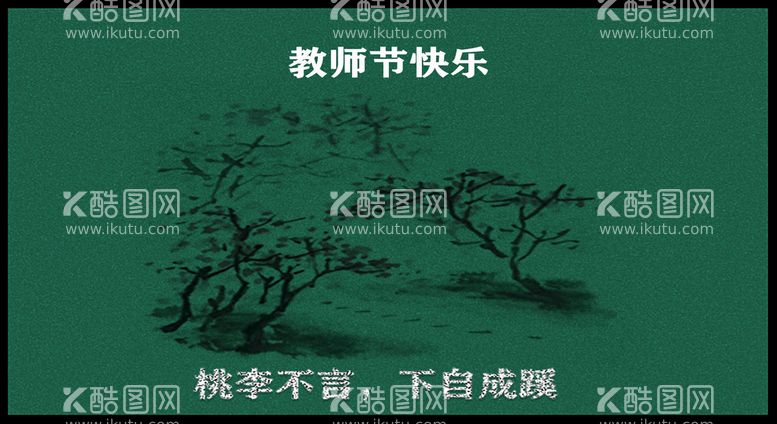 编号：48666311190335391960【酷图网】源文件下载-感恩教师节