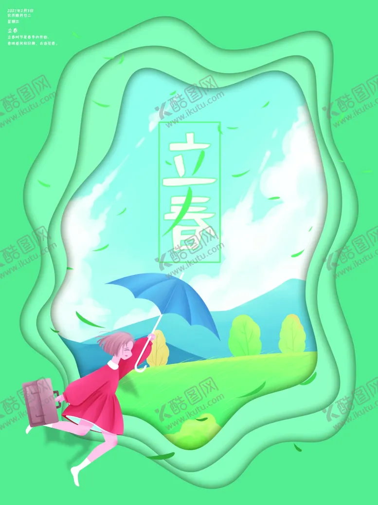 编号：36351403101535583802【酷图网】源文件下载-立春