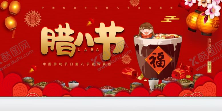 编号：42405709202139399150【酷图网】源文件下载-腊八节