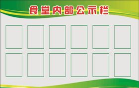 学校食堂内部公示栏
