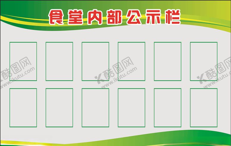 编号：66864509191349322052【酷图网】源文件下载-学校食堂内部公示栏