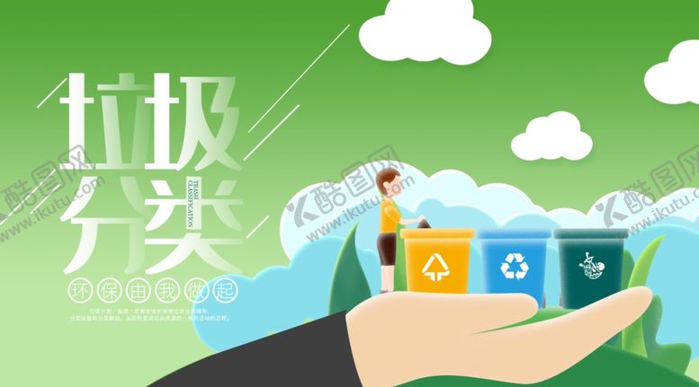编号：15480510191507149501【酷图网】源文件下载-垃圾分类