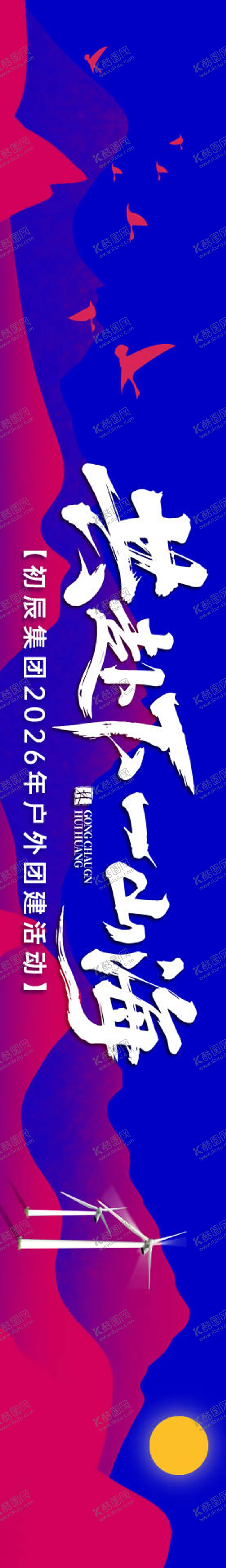 编号：30072805222208241689【酷图网】源文件下载-团建活动横幅