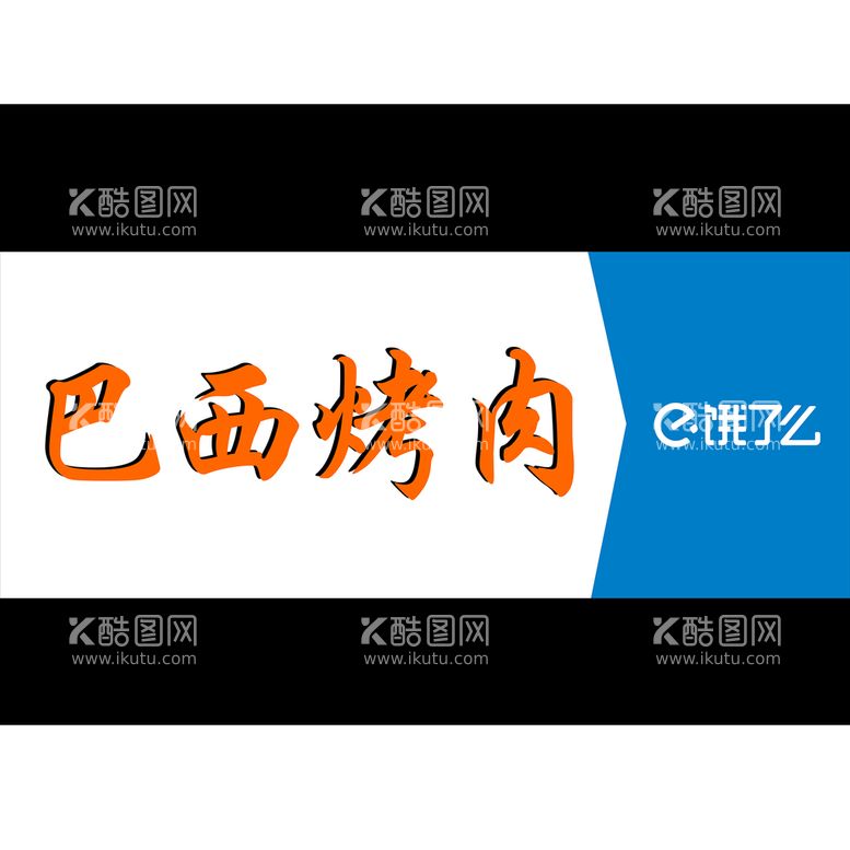 编号：74016112212003222226【酷图网】源文件下载-烧烤 饿了么 标志 门头招牌