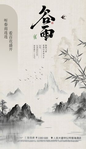 谷雨节气海报水墨画二十四国风