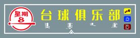 台球俱乐部招聘海报广告展板