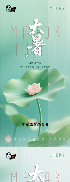医美大暑节气系列海报