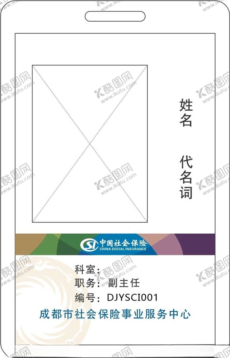 编号：94959001261642585585【酷图网】源文件下载-社保局工作证