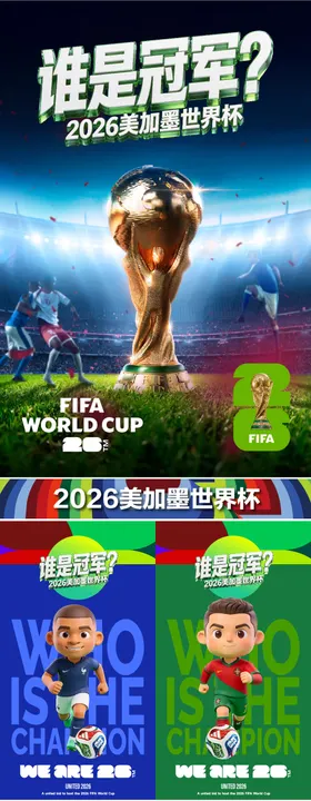 2026世界杯谁是冠军系列海报