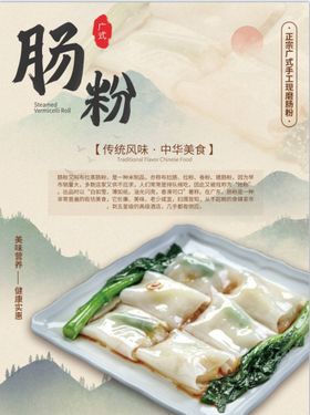 广式特色美食肠粉海报