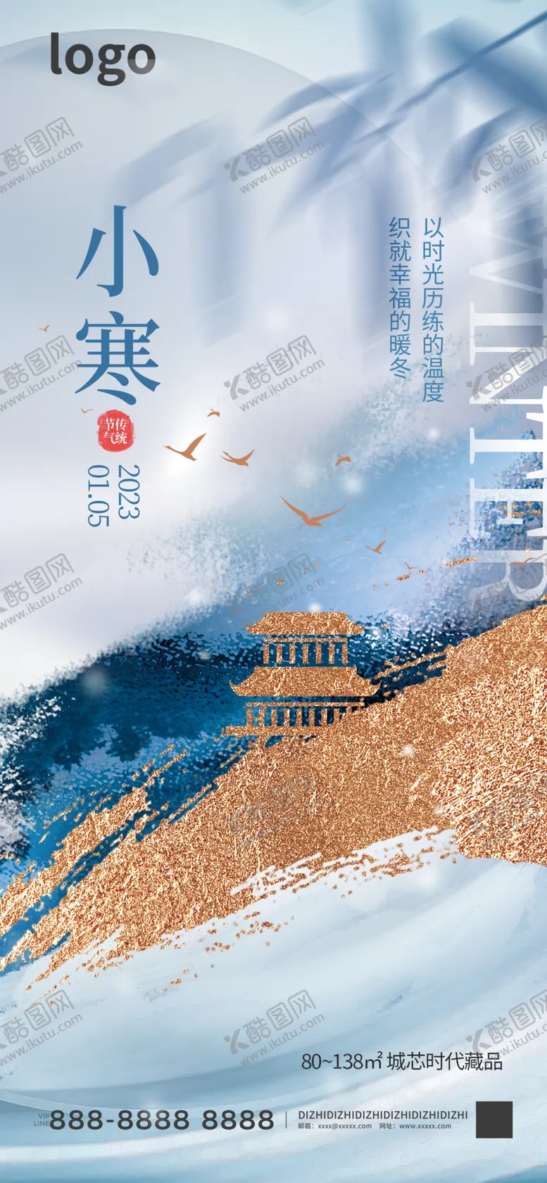 编号：78065612010032404855【酷图网】源文件下载-小寒地产借势海报