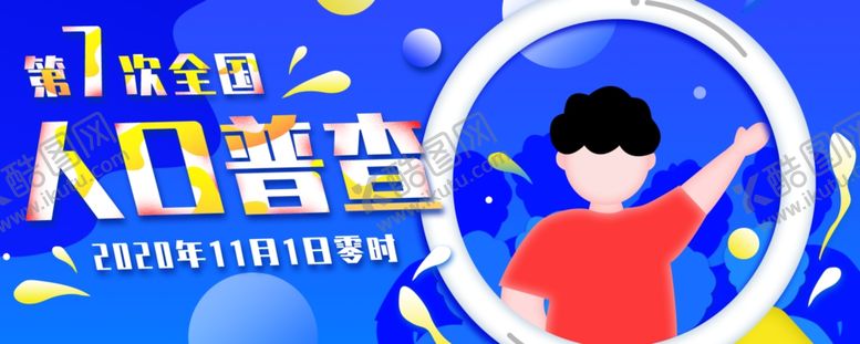 编号：17178709220110398949【酷图网】源文件下载-全国人口普查