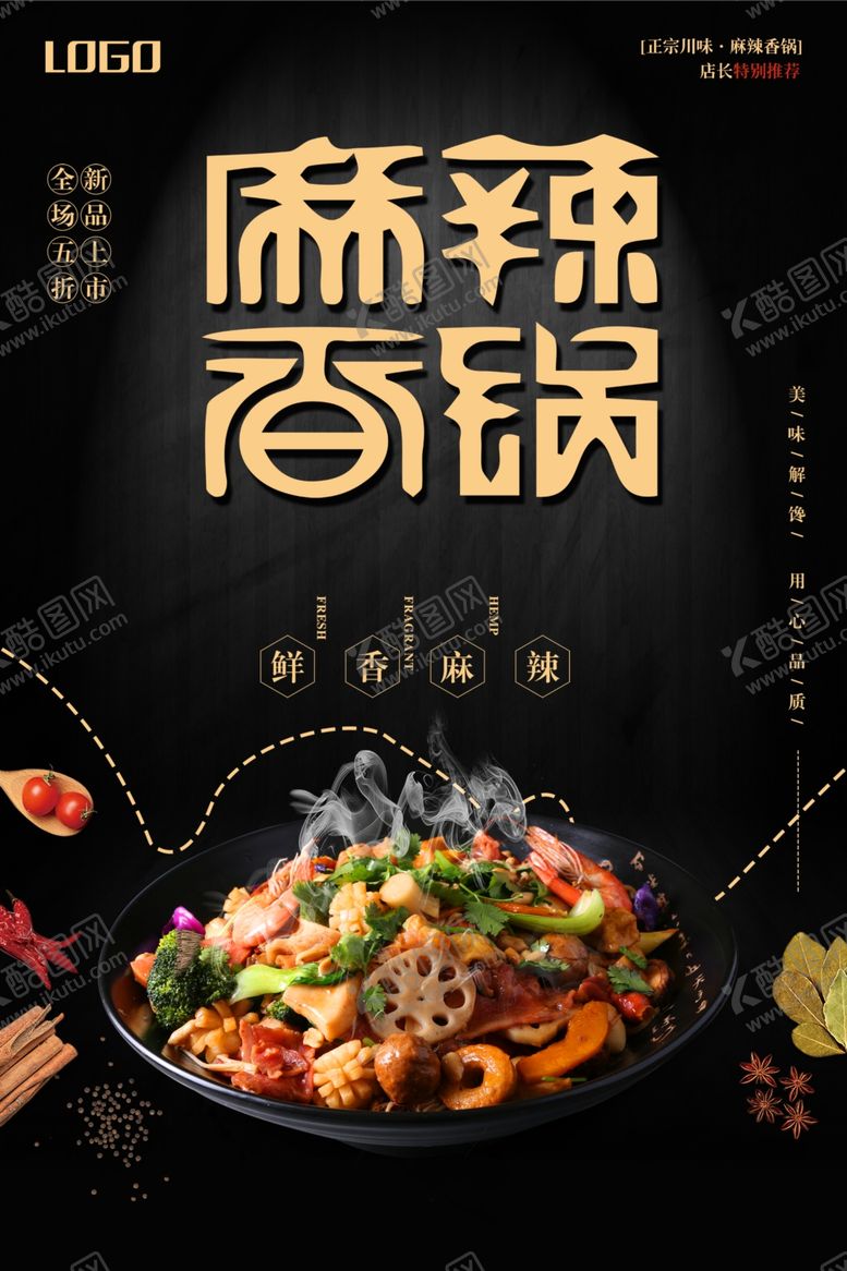 编号：98544010052007522250【酷图网】源文件下载-黑色简约麻辣香锅海报