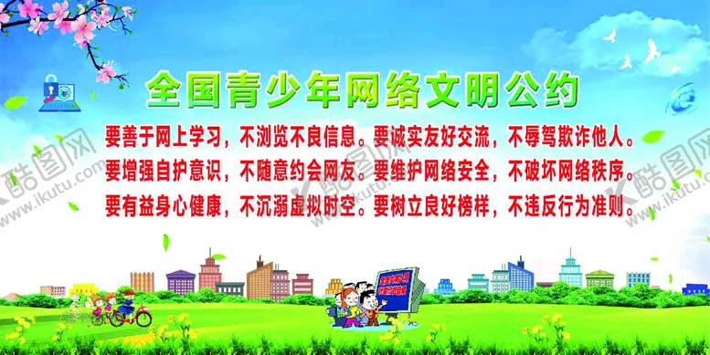 编号：62090210191859267525【酷图网】源文件下载-青少年网络文明公约