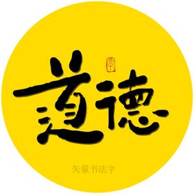 道德书法字