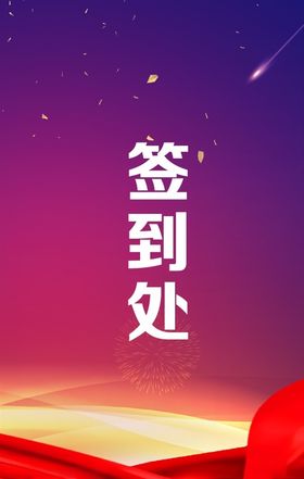 签到处
