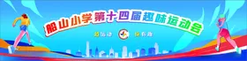 运动会背景