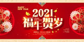 新年2021素材牛晚会2021背景
