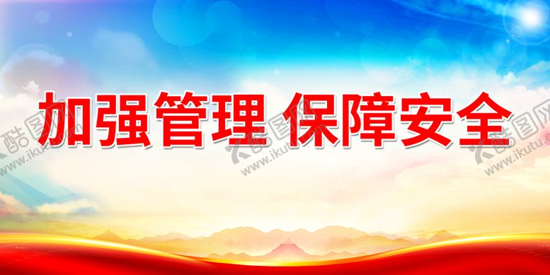 编号：15530611210831079083【酷图网】源文件下载-加强管理 保障安全