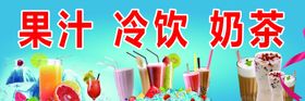 果汁冷饮