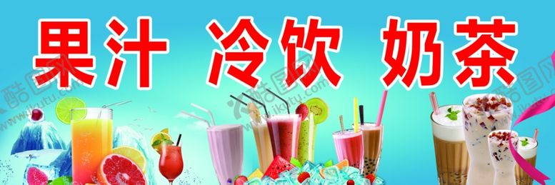 编号：24152505130054237905【酷图网】源文件下载-果汁冷饮