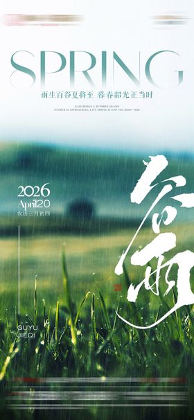 谷雨节气
