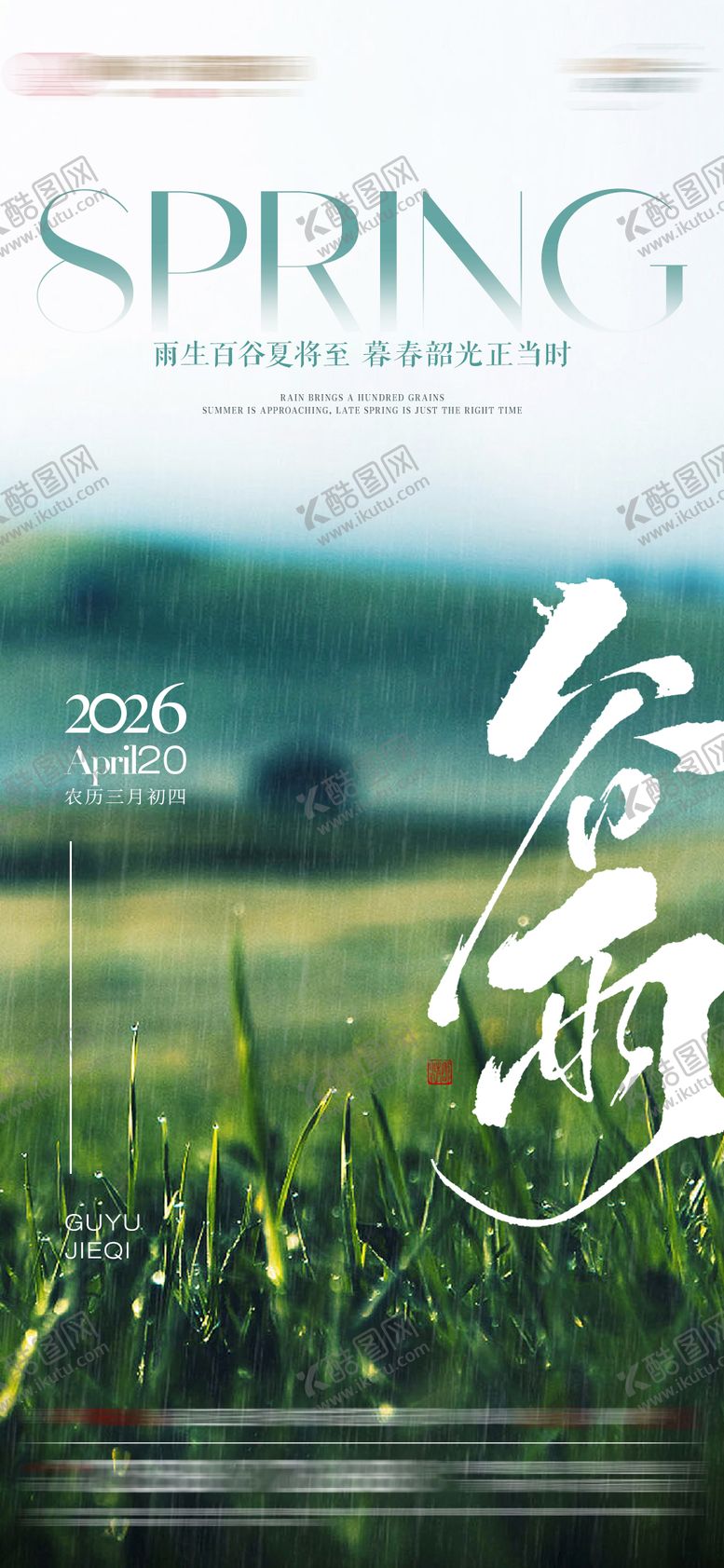 编号：44662804170206295474【酷图网】源文件下载-谷雨节气