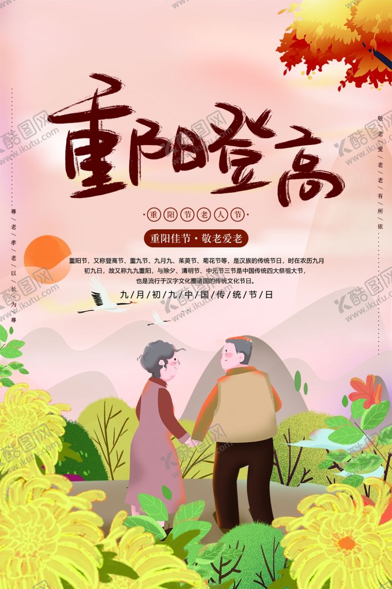 编号：33991010210221054429【酷图网】源文件下载-重阳节