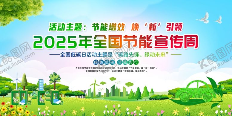 编号：91095107051646345981【酷图网】源文件下载-2025年节能宣传周