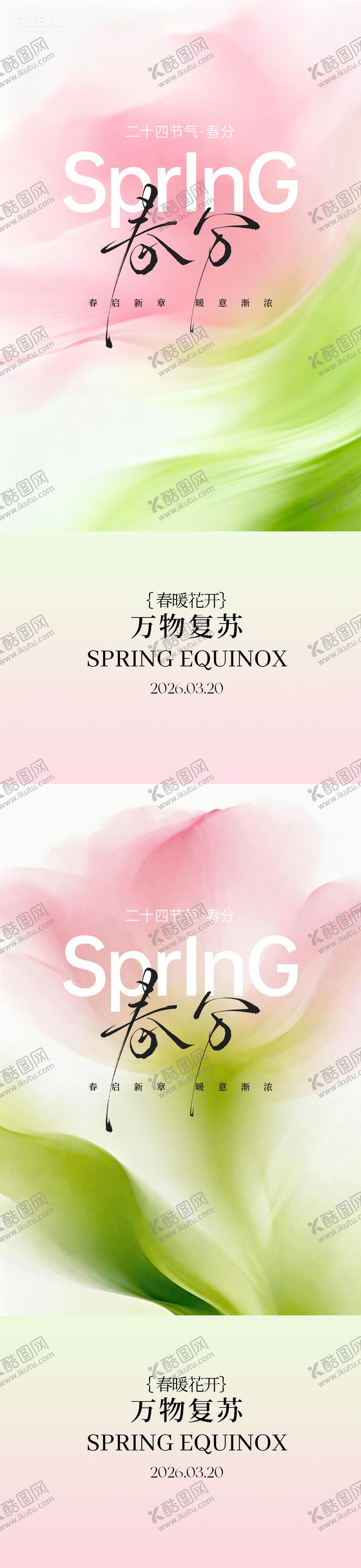 编号：75669803141206032957【酷图网】源文件下载-春分节气海报