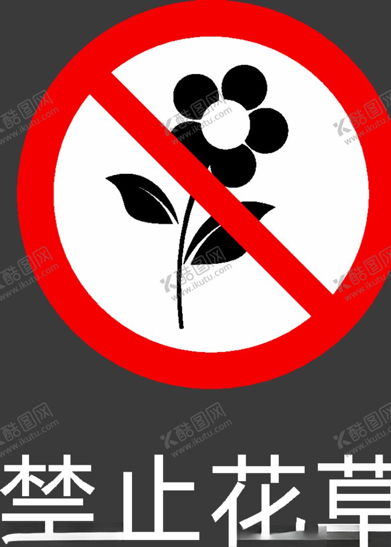 编号：50883310130253219241【酷图网】源文件下载-禁止图标