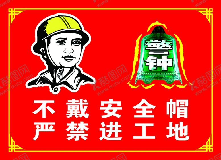 编号：33078207082148195091【酷图网】源文件下载-不带安全帽严禁进工地