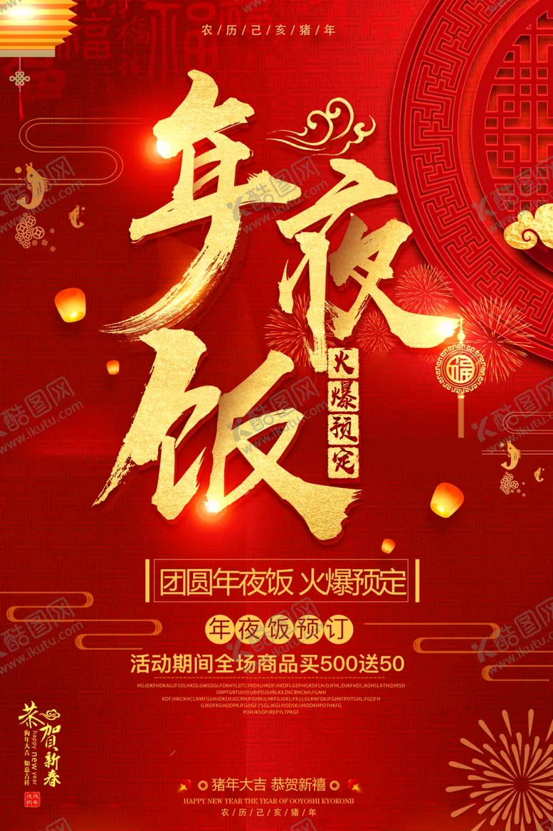 编号：57554206270913062117【酷图网】源文件下载-年夜饭红色传统喜庆海报素材